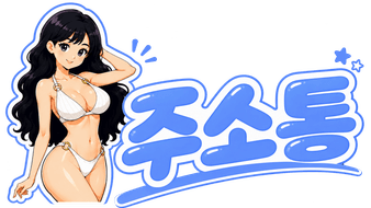 주소통 로고